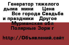 Генератор тяжелого дыма (мини). › Цена ­ 6 000 - Все города Свадьба и праздники » Другое   . Мурманская обл.,Полярные Зори г.